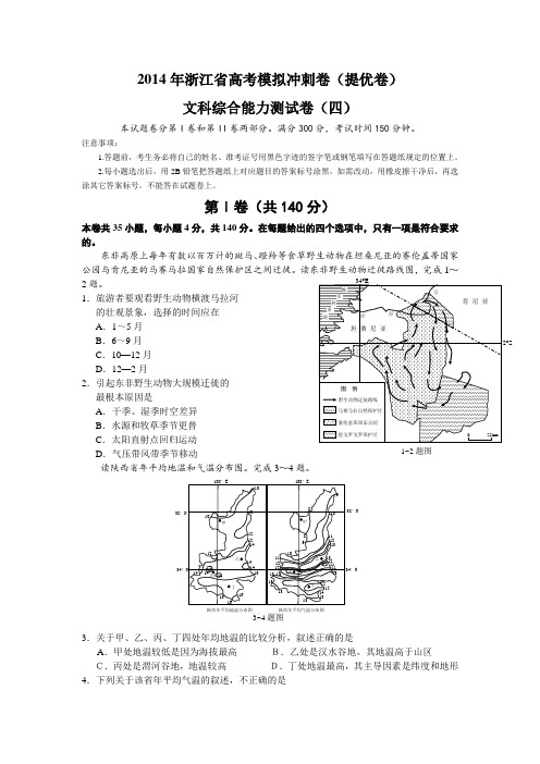 2014浙江高考提优卷-文综(四)