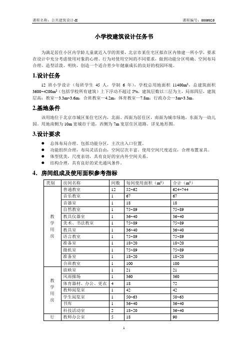 小学校建筑设计任务书