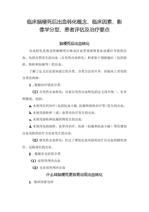 临床脑梗死后出血转化概念、临床因素、影像学分型、患者评估及治疗要点