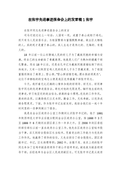 在张宇先进事迹报告会上的发言稿1张宇