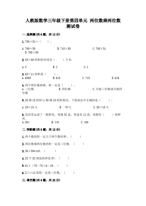 人教版数学三年级下册第四单元 两位数乘两位数 测试卷含完整答案(各地真题)