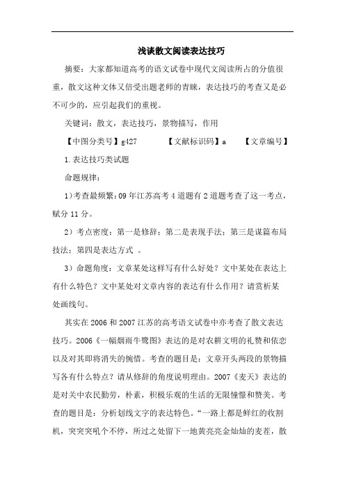 散文阅读表达技巧论文