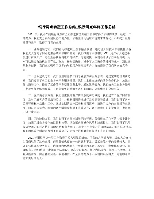 银行网点转型工作总结_银行网点年终工作总结