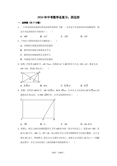 2024年中考数学总复习：四边形(附答案解析)