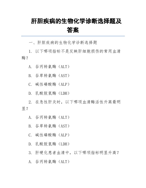 肝胆疾病的生物化学诊断选择题及答案