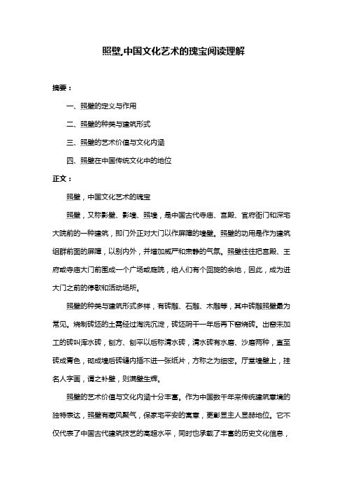 照壁,中国文化艺术的瑰宝阅读理解