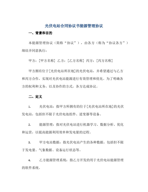 光伏电站(合同)标准协议书能源管理标准协议[推荐]