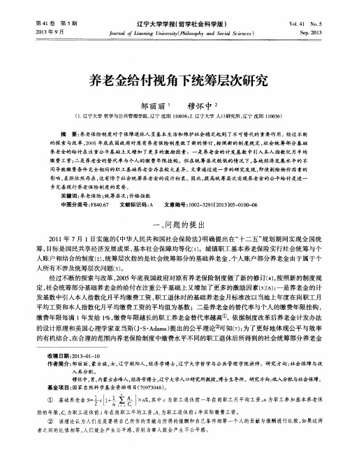 养老金给付视角下统筹层次研究