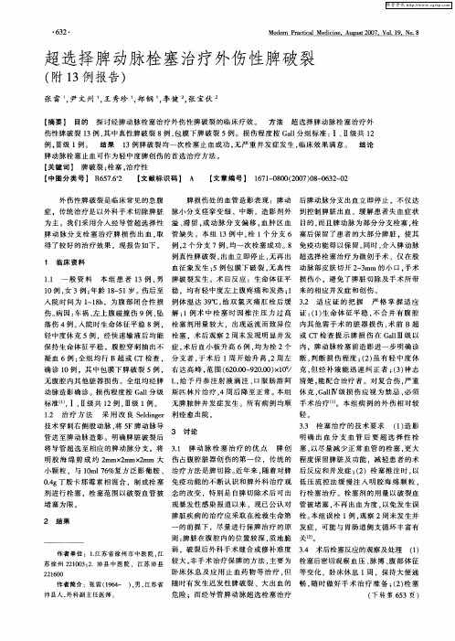 超选择脾动脉栓塞治疗外伤性脾破裂(附13例报告)