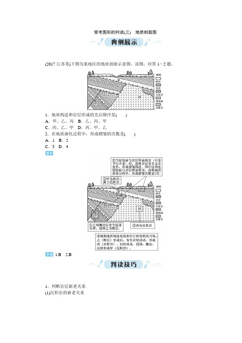 常考图形的判读(三) 地质剖面图