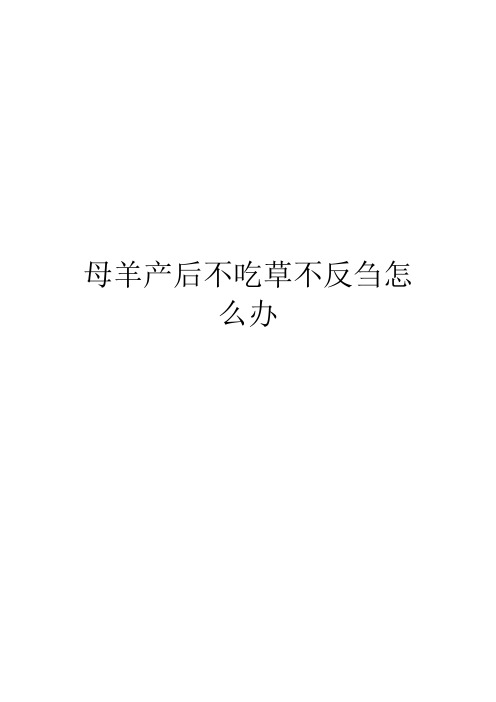 母羊产后不吃草不反刍怎么办