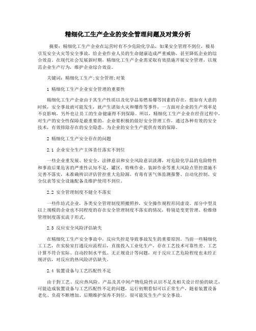 精细化工生产企业的安全管理问题及对策分析