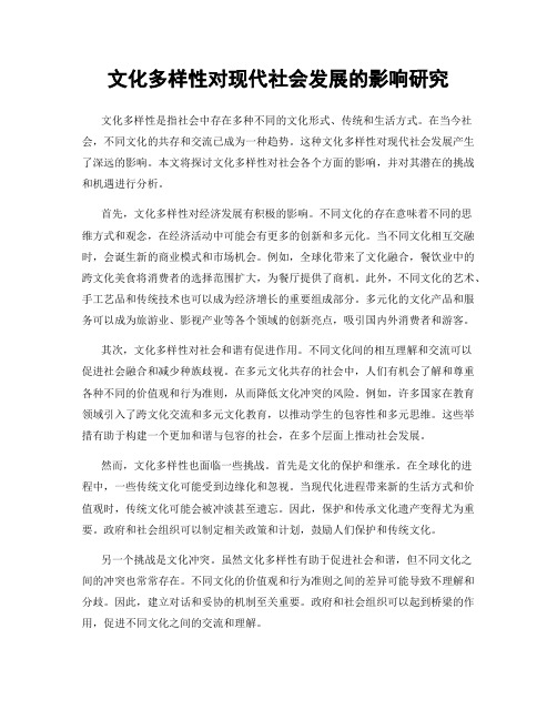 文化多样性对现代社会发展的影响研究