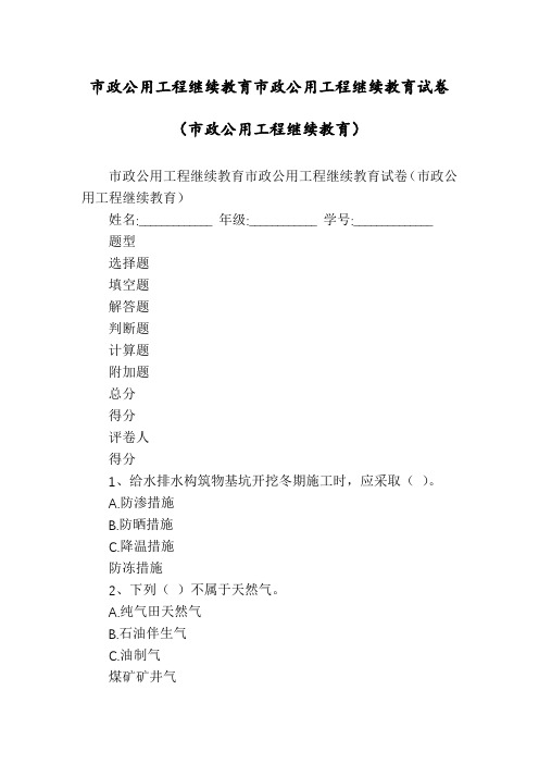 市政公用工程继续教育市政公用工程继续教育试卷(市政公用工程继续教育)