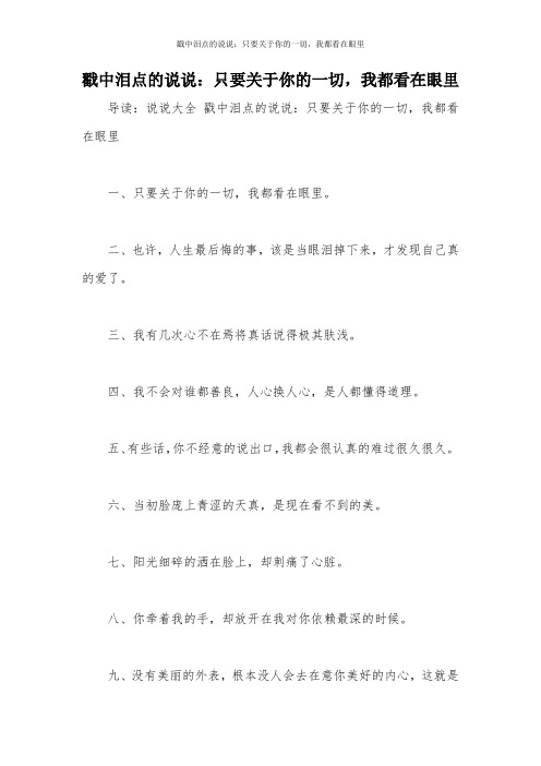 戳中泪点的说说：只要关于你的一切,我都看在眼里