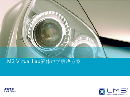 最新LMS Virtual.Lab流体声学解决方案