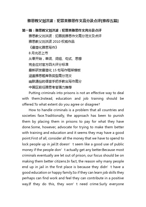 雅思教父刘洪波：犯罪类雅思作文高分及点评[推荐五篇]