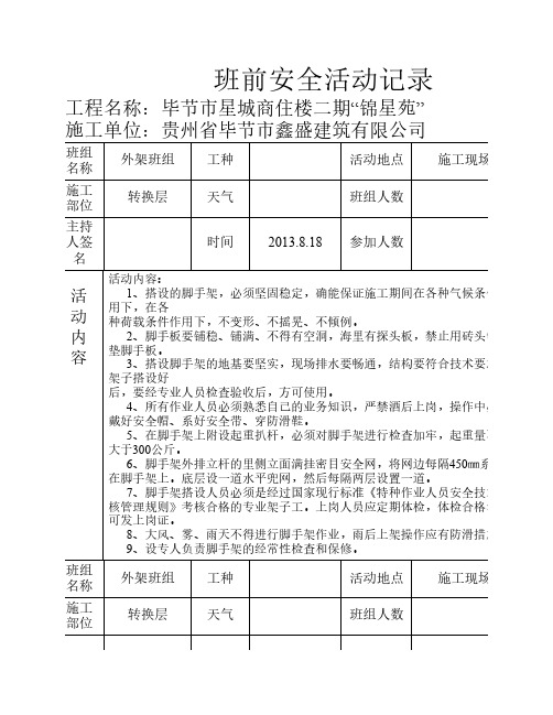班前安全活动记录(外架班组 )