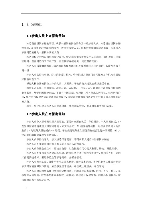 保密知识主要内容