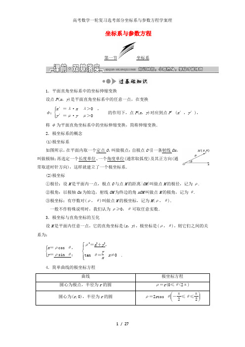 高考数学一轮复习选考部分坐标系与参数方程学案理