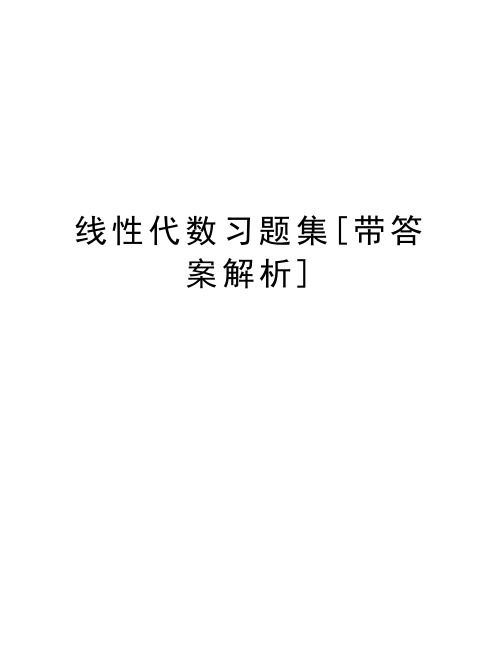 线性代数习题集[带答案解析]教学提纲