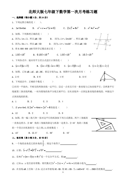 北师大版七年级下数学第一次月考测试卷