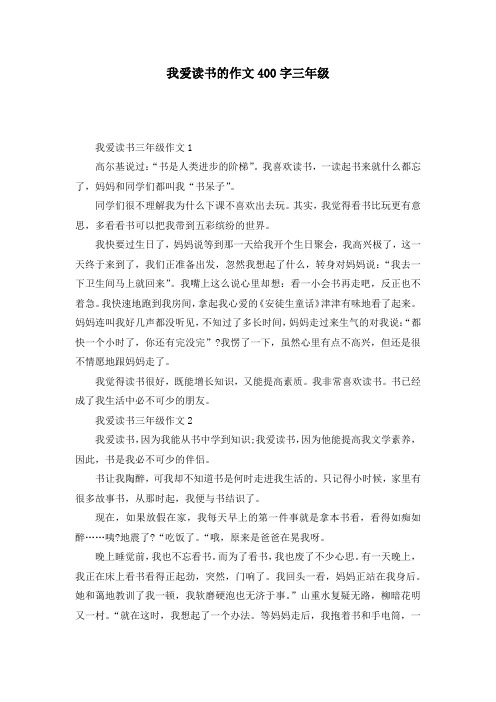 我爱读书的作文400字三年级