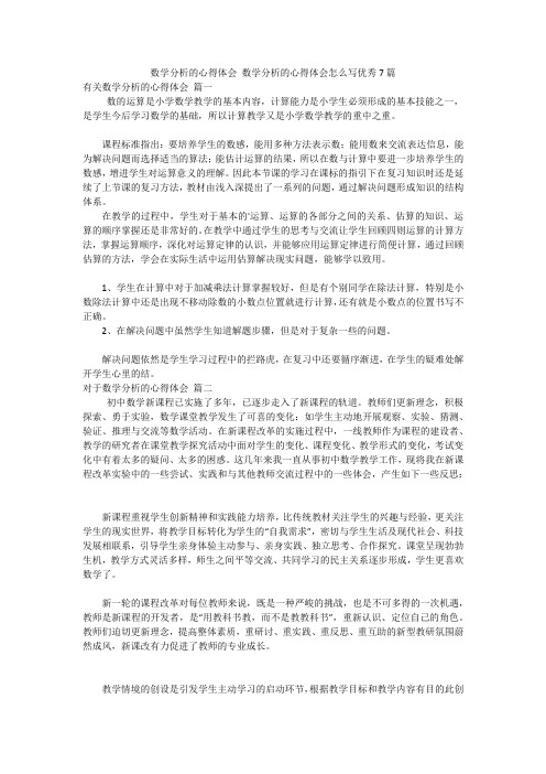 数学分析的心得体会 数学分析的心得体会怎么写优秀7篇