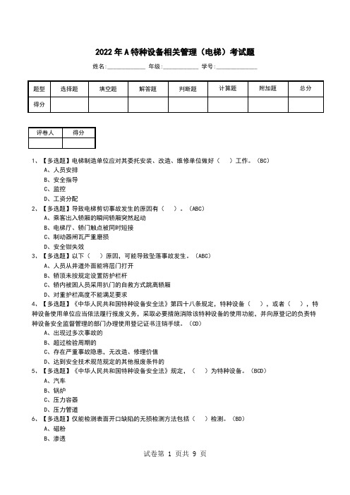 2022年A特种设备相关管理(电梯)考试题10