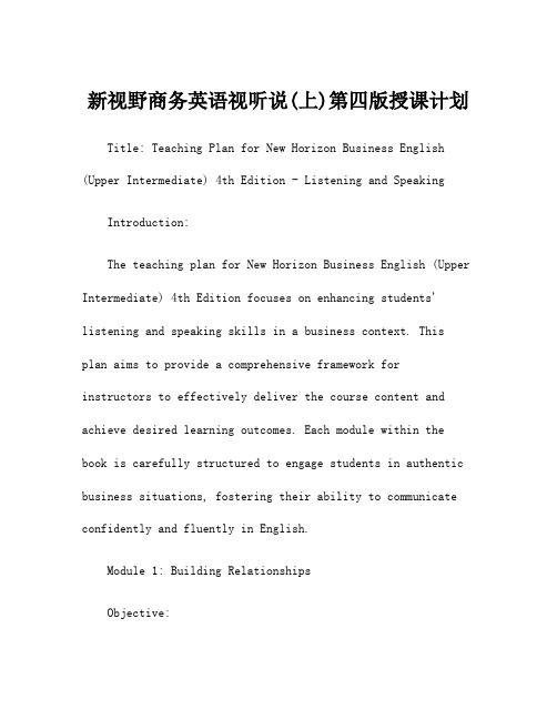 新视野商务英语视听说(上)第四版授课计划