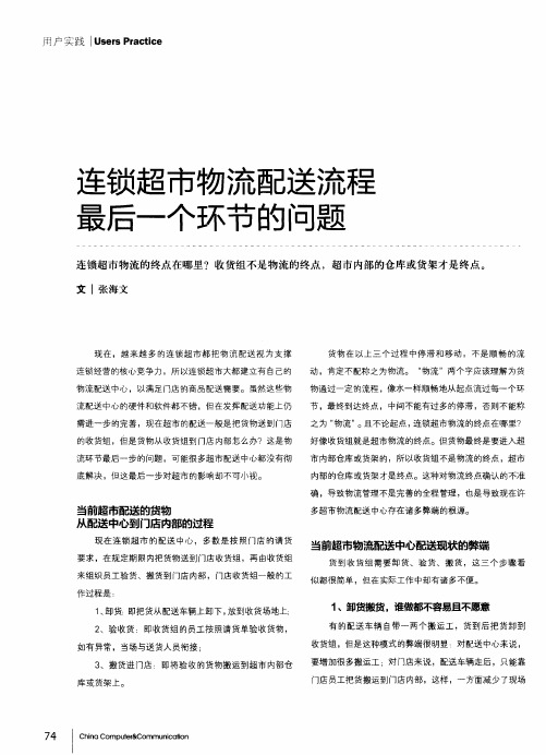 连锁超市物流配送流程最后一个环节的问题