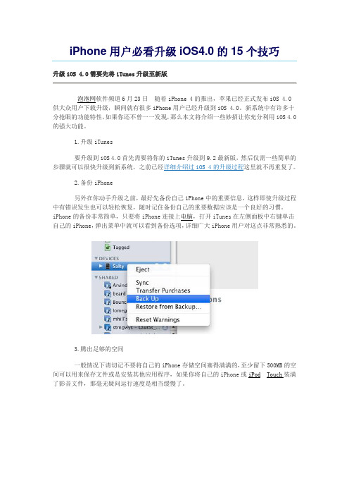 iPhone用户必看升级iOS4.0的15个技巧