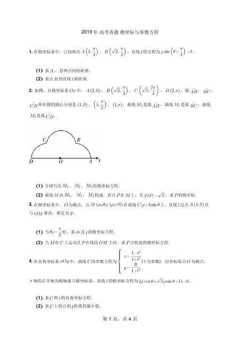 高考真题 极坐标与参数方程