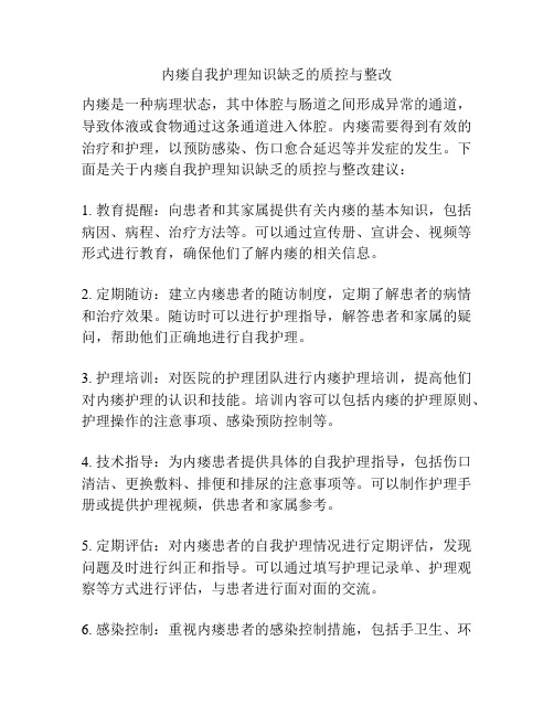 内瘘自我护理知识缺乏的质控与整改