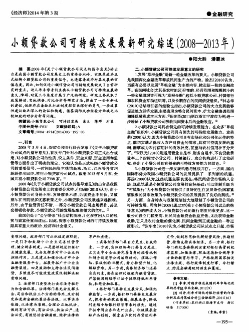 小额贷款公司可持续发展最新研究综述(2008-2013年)