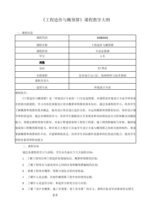 《工程造价与概预算》课程教学大纲