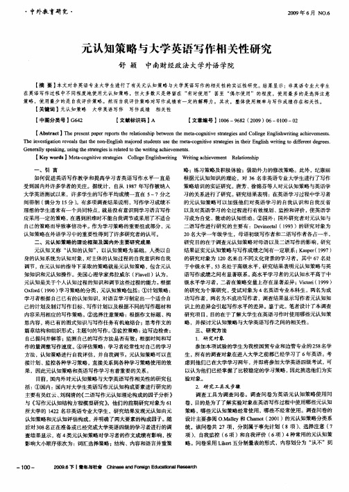 元认知策略与大学英语写作相关性研究