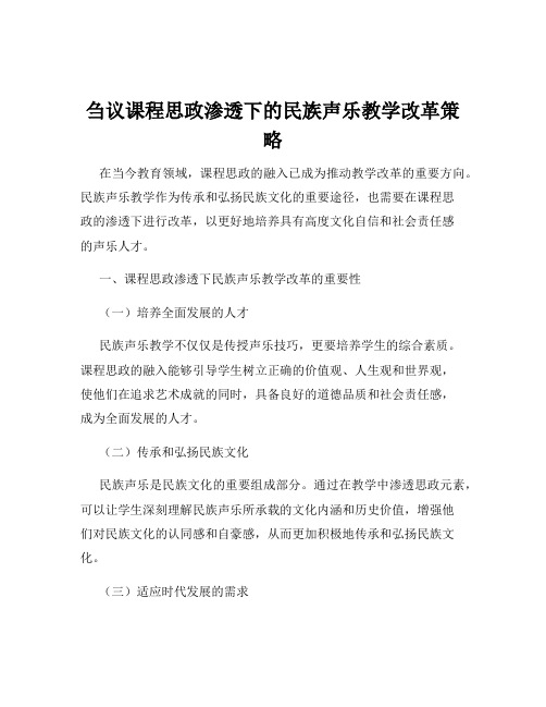 刍议课程思政渗透下的民族声乐教学改革策略