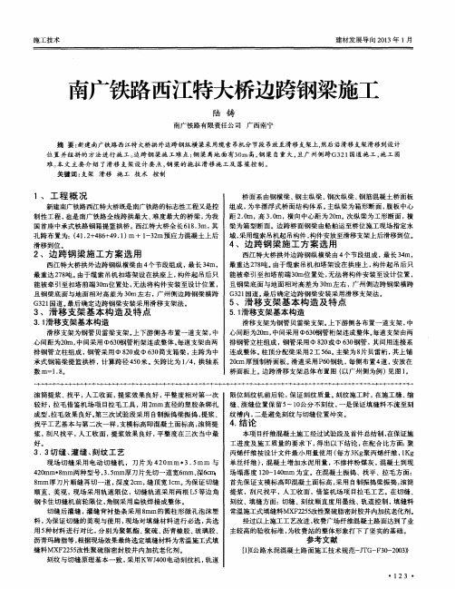 南广铁路西江特大桥边跨钢梁施工