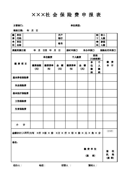 社 会 保 险 费 申 报 表