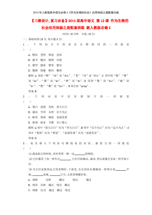 2014年人教版高中语文必修5《作为生物的社会》应用体验之旅配套训练