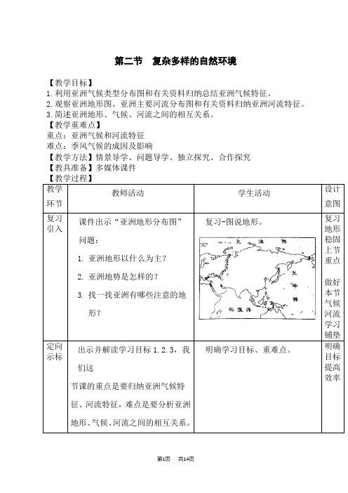 星球版七年级地理下册教案 1.第六章 亚洲 6.2复杂多样的自然环境