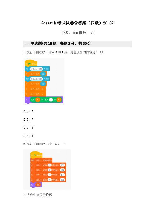 Scratch考试试卷含答案(四级)20.09