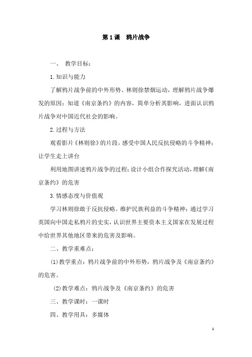 (名师整理)历史八年级上册《第1课 鸦片战争》优秀教案