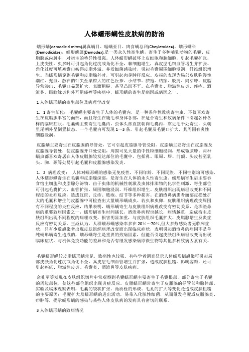 人体蠕形螨性皮肤病的防治