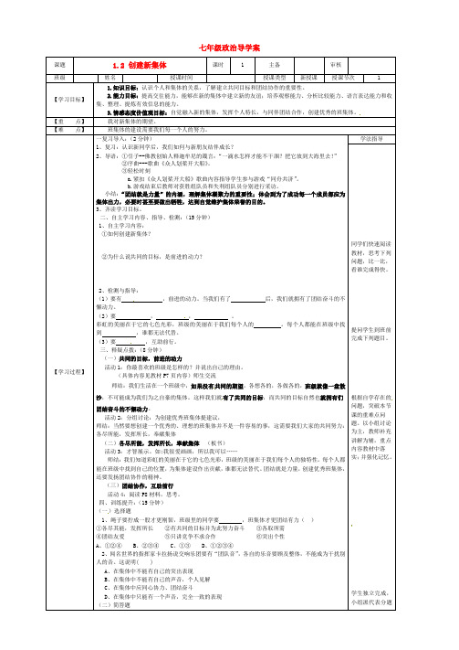 七年级政治上册《1.2 创建新集体》导学案