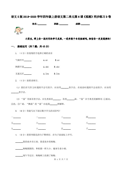 语文S版2019-2020学年四年级上册语文第二单元第6课《观潮》同步练习D卷