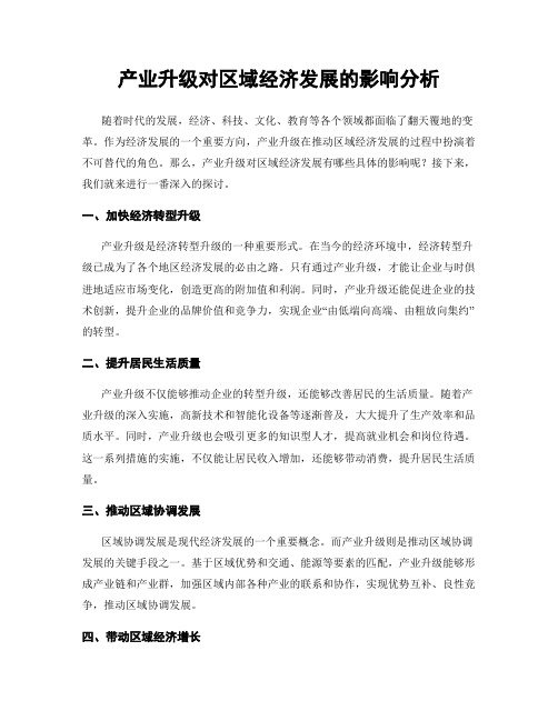 产业升级对区域经济发展的影响分析