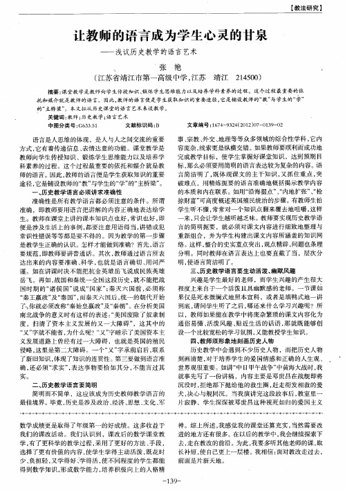 让教师的语言成为学生心灵的甘泉——浅议历史教学的语言艺术