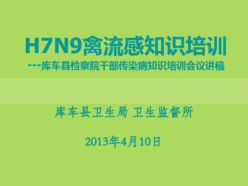 H7N9禽流感培训定稿